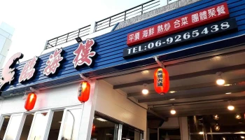 临海楼海鲜料理 - 澎湖縣馬公市