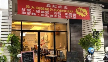 义起走走 - 高雄市