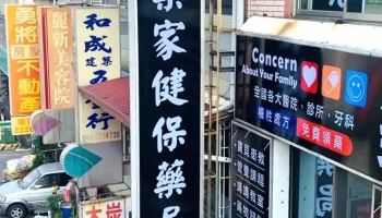 乐家药局 - 南投縣南投市