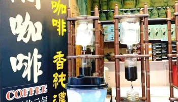九份冰滴咖啡/珍珠奶茶/果汁 - 新北市 九份冰滴咖啡/珍珠奶茶/果汁 - 新北市