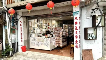 九份花文字畫廊(【台湾九份】掌怪画廊の花文字はお土産に最適 - New Taipei City, Ruifang District