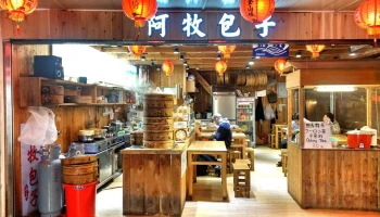 九份阿牧包子(a-mu buns) - 新北市 九份阿牧包子(a-mu buns) - 新北市