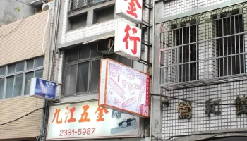 九江五金行 - 台北市