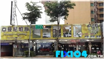 亚曼尼灯饰 - 桃園市