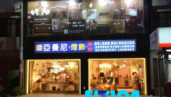 亚曼尼灯饰 - 桃園市