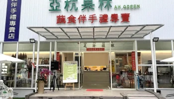 亞杭果林｜溪頭蔬食伴手禮｜能量咖啡｜蔬食餐點｜蔬食甜點｜零食｜植物肉｜生活用品 - 558台湾南投縣鹿谷鄉興產路78-30號