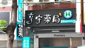 亨宇药局 - 台中市