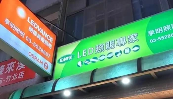 享明照明燈飾-新竹經銷舞光 歐司朗 國際牌 飛利浦 專賣燈具 燈泡 吸頂燈 崁燈 間接照明 軌道燈 鋁條燈 智能照明 平板燈 燈具銷售 安裝服務 - 新竹縣竹北市