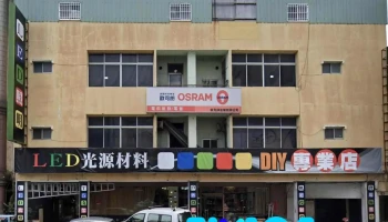 京元顶照明设计有限公司 - 台南市