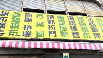 亿全帆布装璜行 - 946台湾屏東縣恆春鎮恒南路76號
