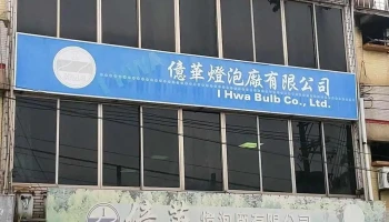 亿华灯泡厂有限公司 - 新竹市