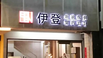 伊登 - 雲林縣斗六市