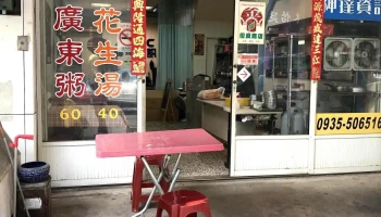 伟晏 广东粥/花生汤 - 893金門縣金城鎮莒光路179號