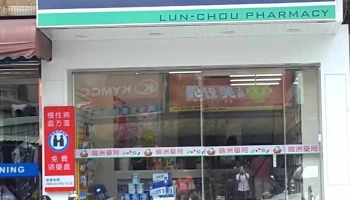 伦洲药局 - 新竹市