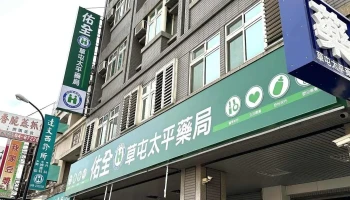 佑全_草屯太平藥局_ 佑全保健藥妝 - 542台湾南投縣草屯鎮太平路一段257號