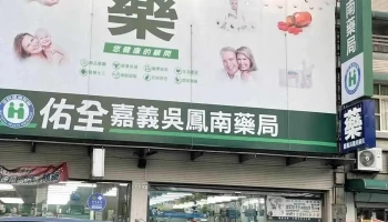佑全吴凤南药局 - 嘉義市
