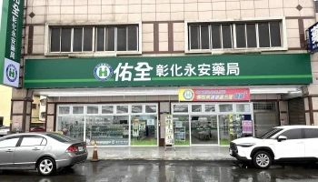佑全彰化永安药局 - 彰化縣彰化市