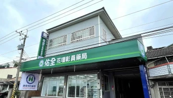 佑全花坛彰员药局 - 503台湾彰化縣花壇鄉彰員路三段202號