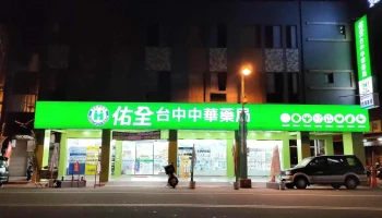 佑全药局中华店 - 台中市