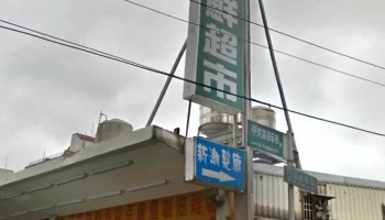 你好爱心联盟生鲜超市 - 桃園市