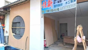 佳新室内装修工程 - 912台湾屏東縣內埔鄉大同路四段29號