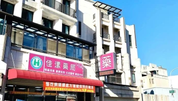 佳漾藥局－彰化藥局推薦｜處方箋、慢箋｜健保處方｜免費領藥｜嚴選保健｜用藥諮詢｜營養規劃｜男女養生｜醫美保養｜褪黑激素 - 彰化縣彰化市