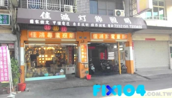 佳鸿灯饰照明行 - 屏東縣屏東市