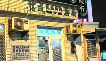 信成药局 - 澎湖縣馬公市