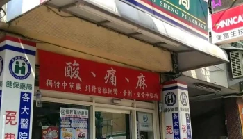 信昇藥局 - 彰化縣員林市