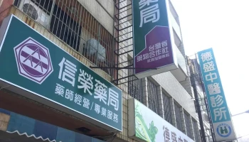 信荣药局 - 彰化縣彰化市