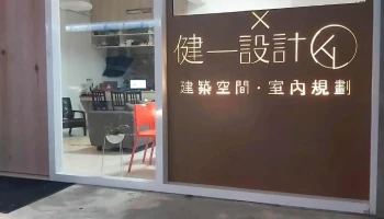 健一设计 - 632台湾雲林縣虎尾鎮民主八路12號