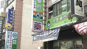 健康药局 - 台南市