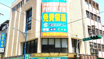 健美药局 - 南投縣南投市