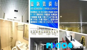 億新裝潢行- 裝潢整修 | 舊屋翻新 | 防火隔間 | 輕鋼架 | 實木地板 | 窗簾 | 拉門 | 氣密窗 | 水電 | 水泥工程 - Taoyuan City, Pingzhen District