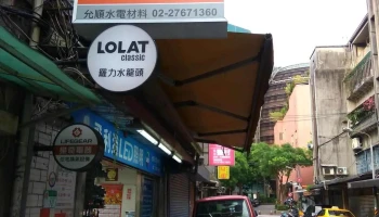 允順水電材料有限公司 (水電材料便利購) - 台北市