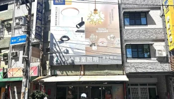 先峰照明灯饰行 - 高雄市