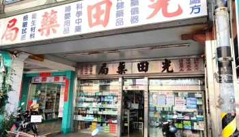 光田药局 - 545台湾南投縣埔里鎮南榮路12號