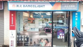 光立方照明/專業照明/各大品牌經銷商/led燈泡/燈管/各式燈具/燈具行/飛利浦 歐司朗 舞光 March 億光 Panasonic - 台北市