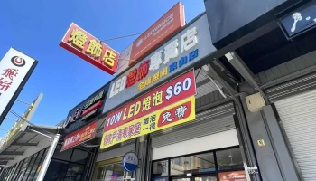 全成照明東山店-Led調光調色智能燈專賣店 | 隱形吊扇專賣 | 安裝軌道燈 | | 客製化智能吸頂燈 | Led燈泡批發 | 崁燈工廠 | 專業到府安裝 | 工廠直營批發 - 台中市