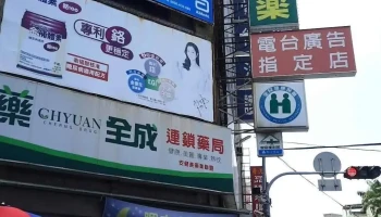全成连锁药局彰化店 - 彰化縣彰化市