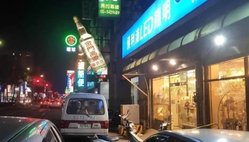 全民灯饰行 - 新竹市