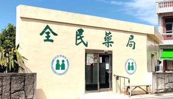 全民药局 - 885台湾澎湖縣湖西鄉湖西村湖西150之3號