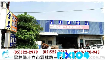 全美建材行 專賣各式建材 | 裝潢材料 | 五金零件 - 雲林縣斗六市