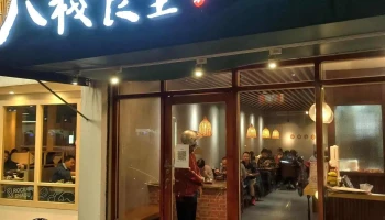 八栈食堂-鸡汤专食所 - 彰化縣彰化市