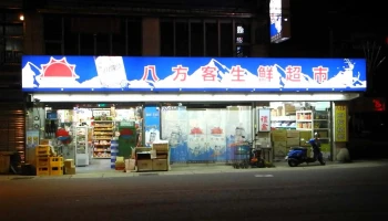 兴联社生鲜超市 - 桃園市