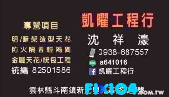 凯曜轻钢架 轻隔间 - Yunlin County, Dounan Township