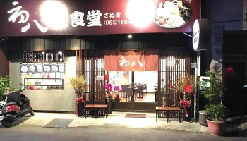 初八面食堂（嘉义店） - 600009台湾嘉義市東區安樂街188號