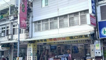 利华寝具行 - 花蓮縣花蓮市