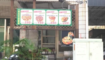 加勒比海披萨专卖店 - 彰化縣員林市