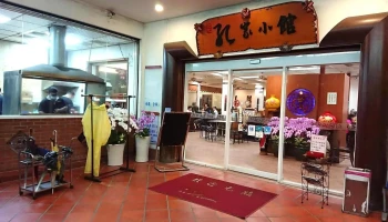 北平孔家小馆 屏东店 - 屏東縣屏東市